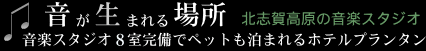 音楽スタジオ完備でペットも泊まれる北志賀高原ホテルプランタン